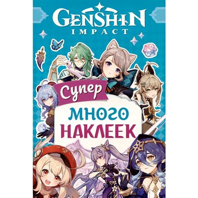 Наклейки 9785353107668 Genshin Impact. Супермного наклеек голубая - фото 47055681
