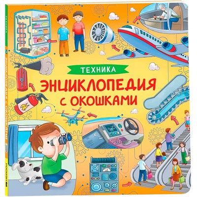 Книга 978-5-353-10677-7 Техника. Энциклопедия с окошками - фото 47055692