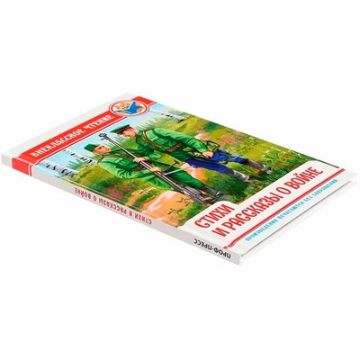 Книга 978-5-378-34497-0 Внеклассное чтение. СТИХИ И РАССКАЗЫ О ВОЙНЕ - фото 47056742