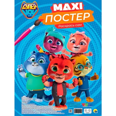 Раскраска 978-5-378-34595-3 Макси-постер СУПЕРМЯУ - фото 47056755