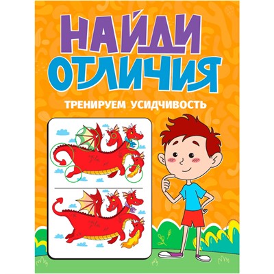 Книга 978-5-378-34573-1 НАЙДИ ОТЛИЧИЯ. ТРЕНИРУЕМ УСИДЧИВОСТЬ - фото 47056756