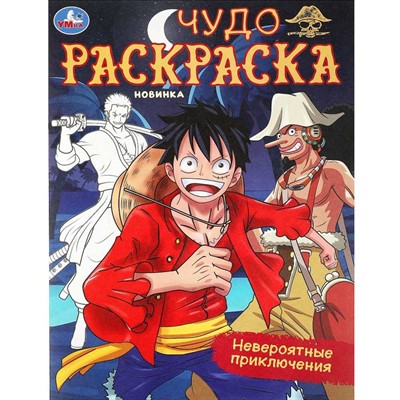 Раскраска 9785506093862 Невероятные приключения. Чудо-раскраска - фото 47056851