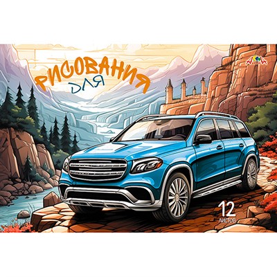 Альбом для рисования 12 л. Раскраска " Авто" С2950-11 - фото 47057242