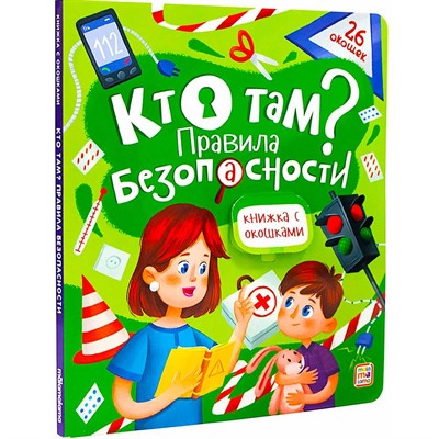 Книжка с окошками 9785001347507 Кто там? Правила безопасности для детей 11.03.2022 - фото 47057386