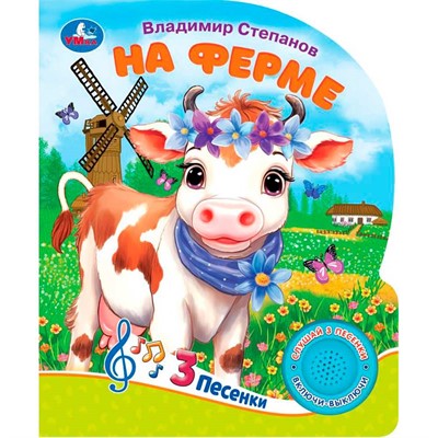 Книга Умка 9785506085645 На ферме Степанов В.А. 1 кнопка 3 песенки - фото 47057851