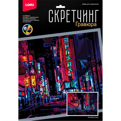 Набор Для Творчества Скретчинг 30*40см Ночные города Неоновая улица Гр-788 - фото 47057926