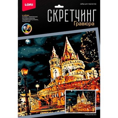 Набор Для Творчества Скретчинг 30*40см Ночные города Рыбацкий бастион Гр-790 - фото 47057928