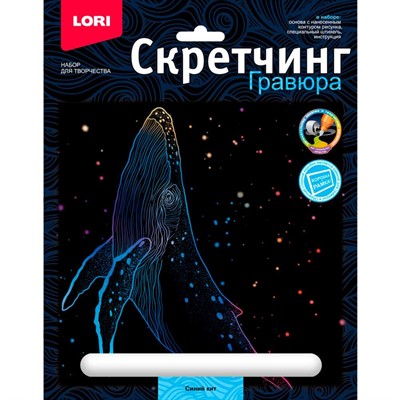 Набор для творчества Скретчинг 18*24см Морские обитатели Синий кит Гр-843 - фото 47057930