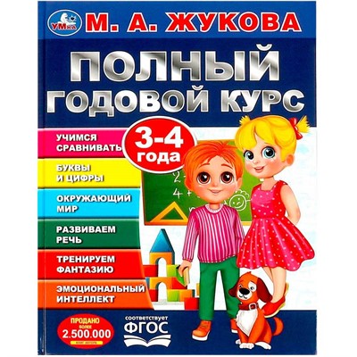 Книга Умка 9785506091219 Полный годовой курс. 3-4 года. М. А. Жукова - фото 47058221