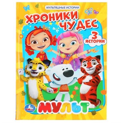 Книга Умка 9785506047391 Хроники чудес.Мульт.Мультяшные истории - фото 47058696