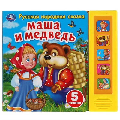Книга Умка 9785506040101 Маша и медведь сказка 5 кнопок 5 песен - фото 47058726