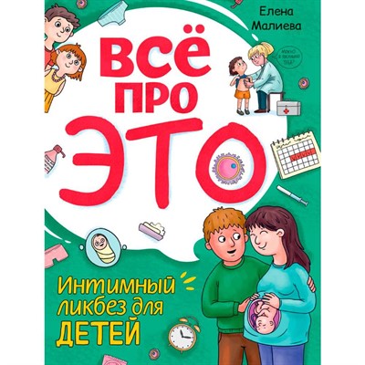 Книга 978-5-378-34552-6 Все про это. Интимный ликбез для детей - фото 47058957