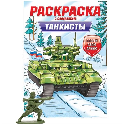 Раскраска с солдатиком 978-5-378-34742-1 Танкисты - фото 47058995