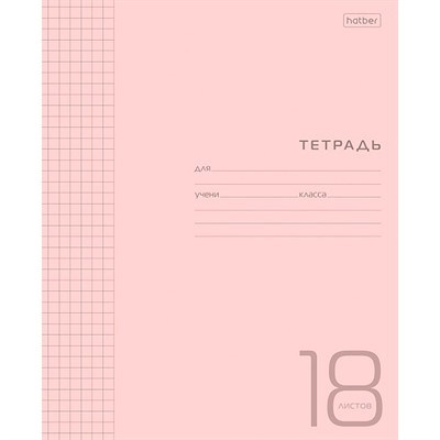 Тетрадь 18 л. клетка Розовая 18Т5В1 Hatber - фото 47059107