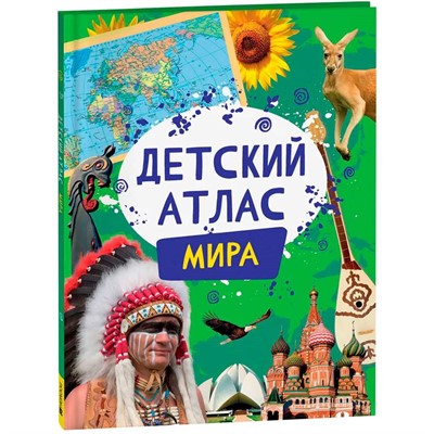 Атлас 978-5-353-10718-7 Детский атлас мира - фото 47059382