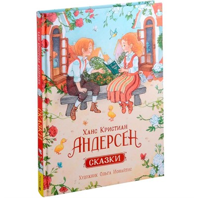 Книга 978-5-353-10702-6 Андерсен Х.К. Сказки (илл. О. Ионайтис) - фото 47059408