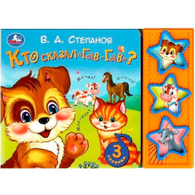 Книга Умка 9785506085249 Кто сказал "гав-гав" Степанов В.А. 3 звук. кнопки - фото 47059864