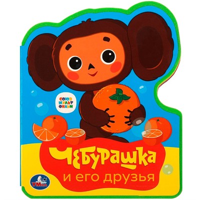 Книга Умка 9785506086673 Чебурашка СОЮЗМУЛЬТФИЛЬМ.Книжка EVA с фигурн. вырубкой - фото 47059947