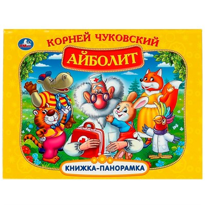 Книга Умка 9785506073352 Айболит. К. Чуковский. Книжка-панорамка - фото 47060212
