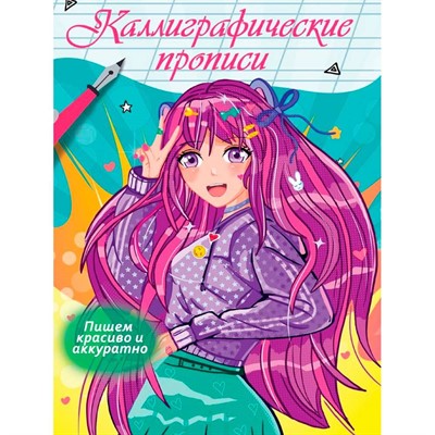 Пропись Каллиграфическая Аниме. Пишем красиво и аккуратно 978-5-378-34578-6 - фото 47060285
