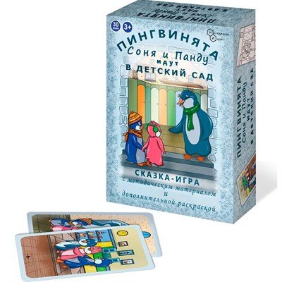 Игра Сказка-игра с карточками Пингвинята Соня и Панду идут в детский сад 8771 /48 - фото 47060712