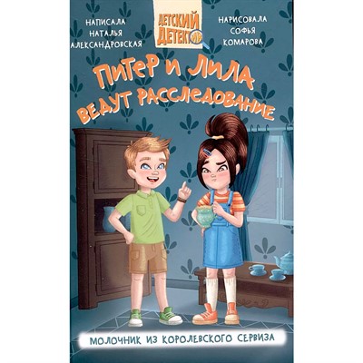 Книга 978-5-378-34847-3 Детский детектив.Питер и Лила ведут расследование.Молочник из королевского сервиза - фото 47060874