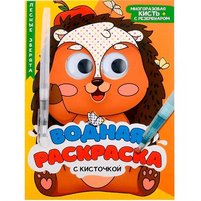 Раскраска 978-5-378-34732-2 Водная.с глазками и кисточкой. Лесные зверята - фото 47060891