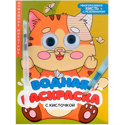 Раскраска 978-5-378-34729-2 Водная.с глазками и кисточкой. Домашние животные - фото 47060903