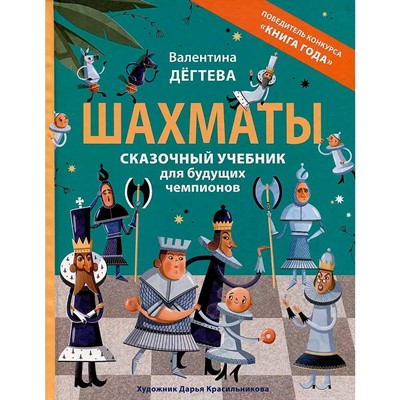 Книга 978-5-353-10912-9 Шахматы. Сказочный учебник для будущих чемпионов - фото 47060944
