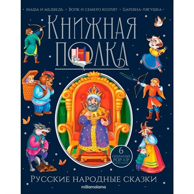 Книга 9785001349952 Книжная полка. Русские народные сказки - фото 47061029