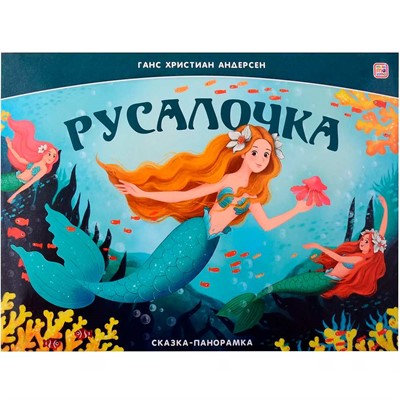 Книга-панорамка 9785002300112 Русалочка - фото 47061031