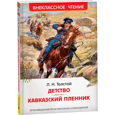 Книга 978-5-353-10873-3 Толстой Л.Н. Детство. Кавказский пленник ВЧ - фото 47061085