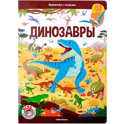 Книга 9785001349242 Виммельбух с окошками. Динозавры - фото 47061191