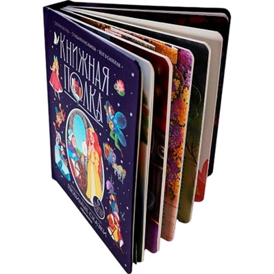 Книга 9785001349976 Книжная полка. Любимые сказки - фото 47061213