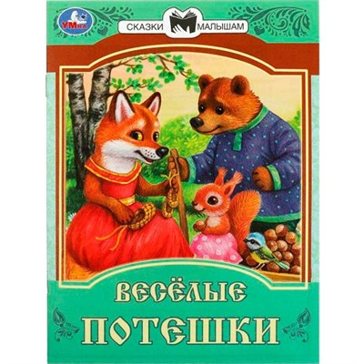 Книга Умка 9785506085409 Весёлые потешки. Сказки и стихи малышам - фото 47061233