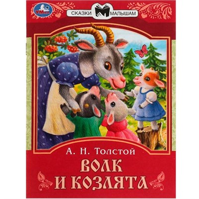 Книга Умка 9785506082279 Волк и козлята. Толстой А. Н. Сказки малышам - фото 47061238