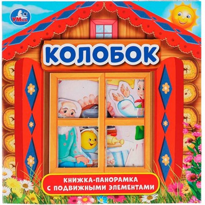 Книга Умка 9785506033400 Колобок. Книжка-панорамка с пластиковым окном - фото 47061253