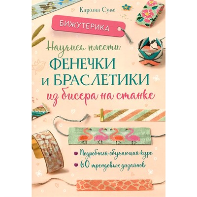 Книга 978-5-00241-010-1 Бижутерика. НАУЧИСЬ ПЛЕСТИ ФЕНЕЧКИ И БРАСЛЕТИКИ ИЗ БИСЕРА НА СТАНКЕ - фото 47061264