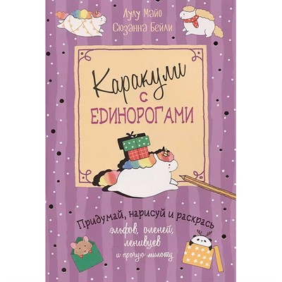 Книга 978-5-00141-450-6 Каракули выпуск №4 с единорогами сиреневая - фото 47061310