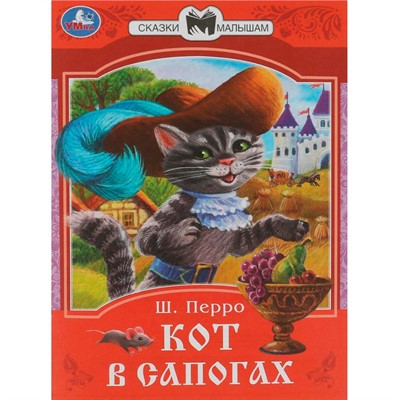 Книга Умка 9785506085362 Кот в сапогах. Перро Ш. Сказки малышам - фото 47061324