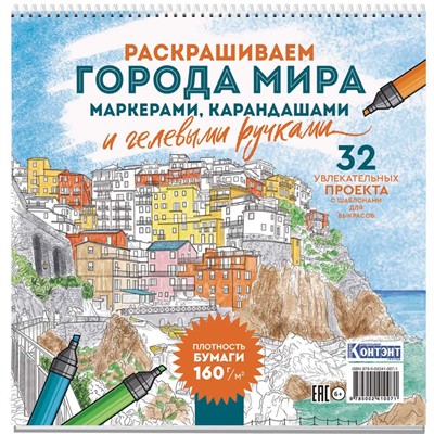 Раскраска антистресс Городские пейзажи / Раскрашиваем города мира Лигурия 978-5-00241-007-1 - фото 47061360