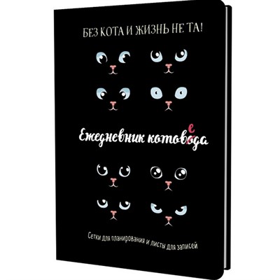Ежедневник 72 л. занятого котика котоведа черный 978-5-00141-994-5 - фото 47061435