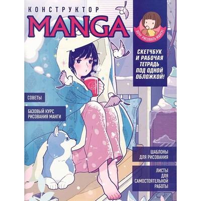 Скетчбук и рабочая тетрадь под одной обложкой 20 л КОНСТРУКТОР MANGA 978-5-00141-914-3 - фото 47061480