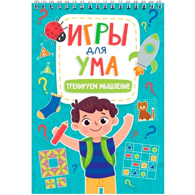 Блокнот 978-5-378-34122-1 ИГРЫ ДЛЯ УМА. ТРЕНИРУЕМ МЫШЛЕНИЕ - фото 47061816