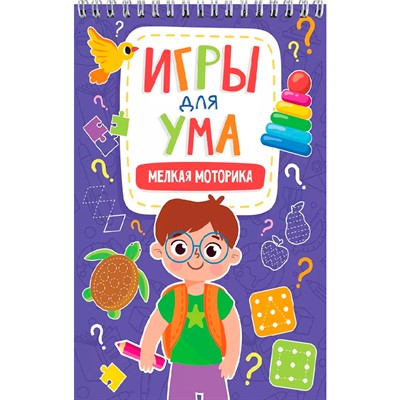 Блокнот 978-5-378-34123-8 ИГРЫ ДЛЯ УМА. МЕЛКАЯ МОТОРИКА - фото 47061824