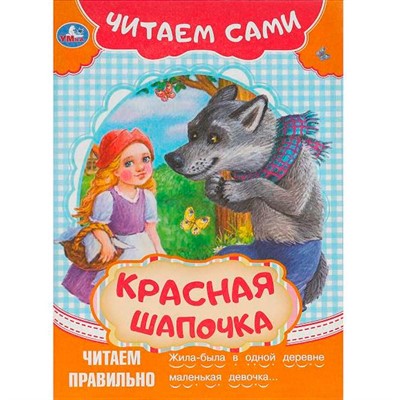 Книга Умка 9785506090922 Красная Шапочка. Читаем сами - фото 47061953