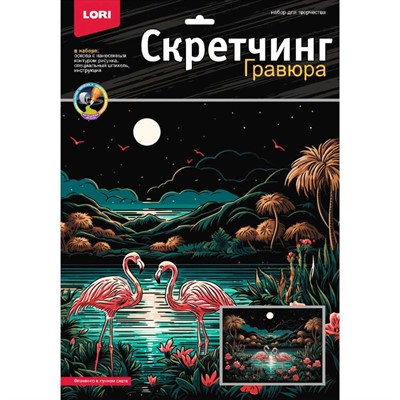 Набор для творчества Скретчинг 30*40 см Саванна Фламинго в лунном свете Гр-867 - фото 47061964