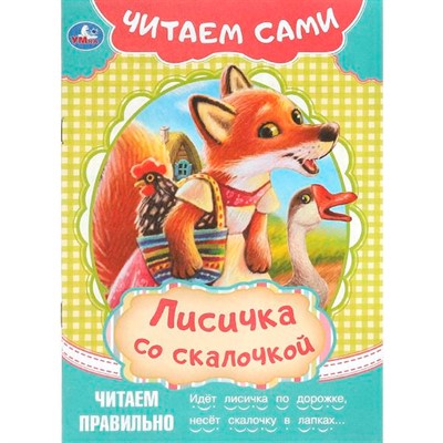 Книга Умка 9785506090915 Лисичка со скалочкой. Читаем сами - фото 47061978