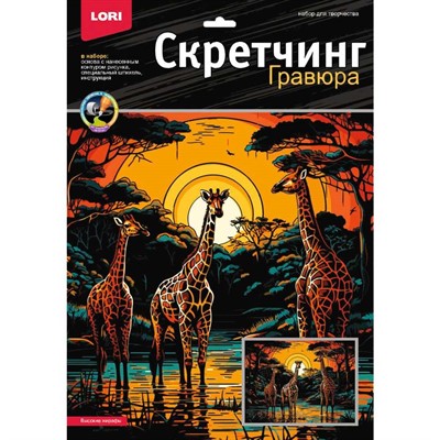 Набор для творчества Скретчинг 30*40 см Саванна Высокие жирафы Гр-863 - фото 47061983