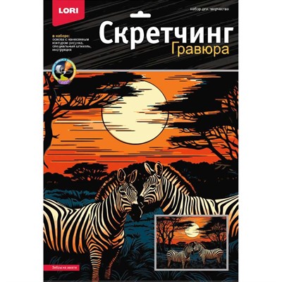 Набор для творчества Скретчинг 30*40 см Саванна Зебры на закате Гр-865 - фото 47062007